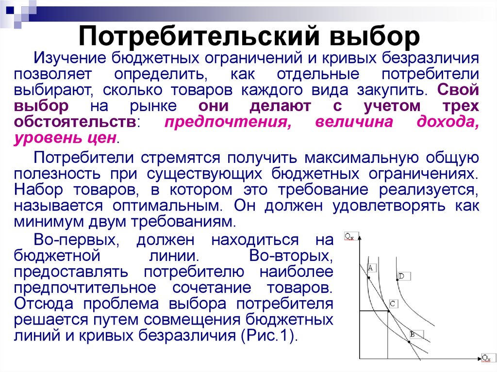 Оптимальным называется. Потребительский выбор это в экономике. Потребительский выбор примеры. Проблемы выбора потребителя. Бюджетное ограничение и потребительский выбор.