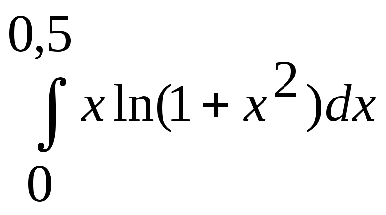 Вычислить с точностью до 0 1. Интеграл 0. Вычислить интеграл с точностью до 0.01. Вычислить интеграл с точностью до 0.001. Вычисление определенного интеграла с точностью.
