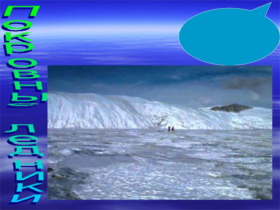 Самую большую площадь занимают ледники. Шаблон для презентации ледники. Тип ледников составляющий 98.5. Какие ледники занимая 98 и 5% всей площади ледников на земле. Какие ледники занимают 98,5% всей площади на земле.
