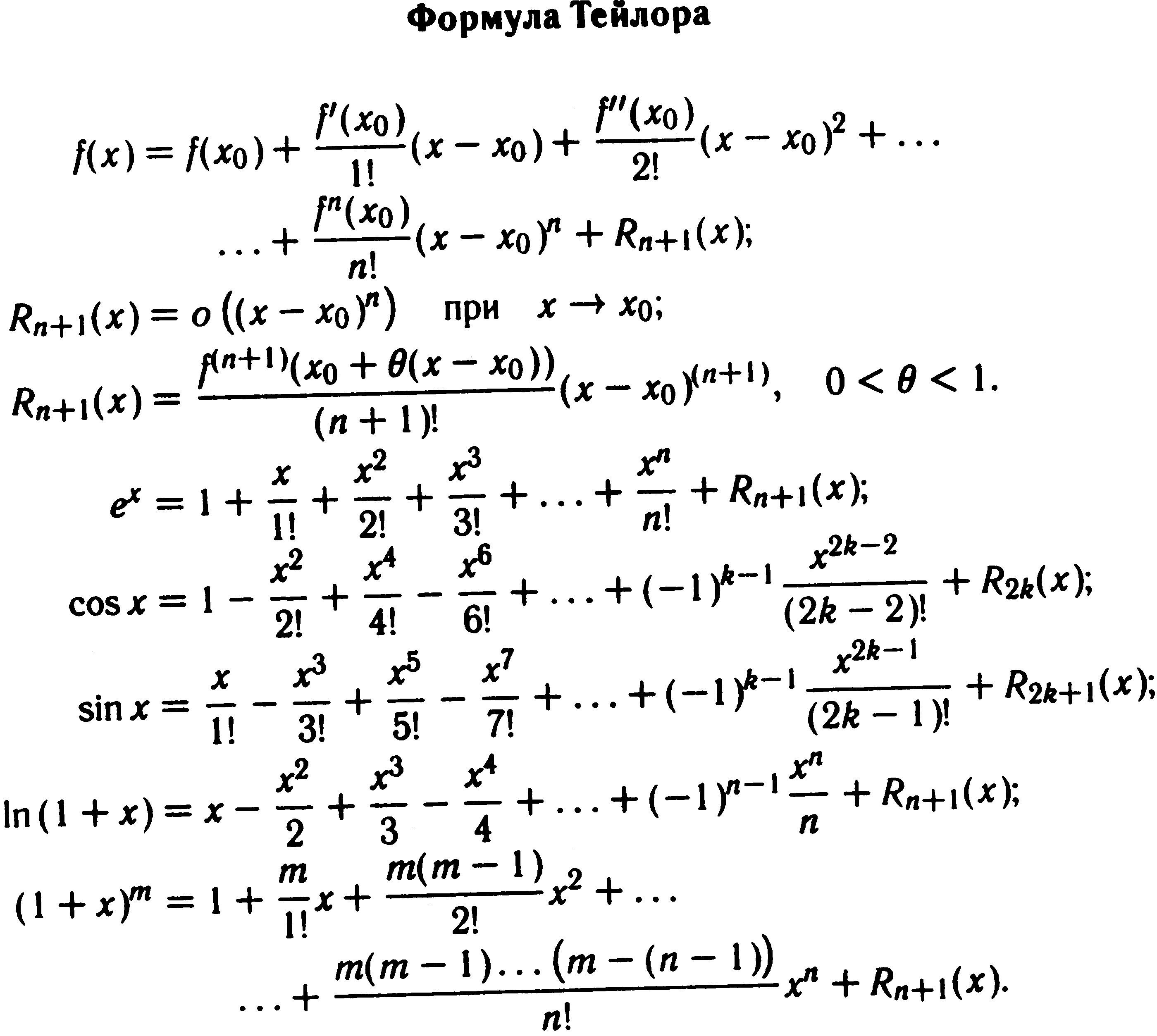 Формула Тейлора для элементарных функций