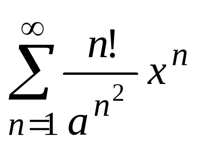 Радиусы ряд. Степенные ряды.теорема Абеля.радиус сходимости степенного ряда. Теорема Абеля. Теорема Абеля для степенного ряда. Теорема Абеля о сходимости степенного ряда.