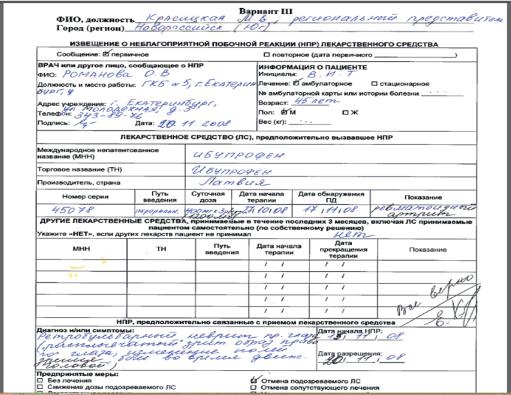 Извещение о нежелательных лекарственных реакциях. Форма извещения о нежелательной реакции на лекарственное средство. Карта извещения о нежелательной реакции лекарственного препарата. Форма извещения о побочном действии лекарственного средства. Извещение о нежелательной реакции образец.