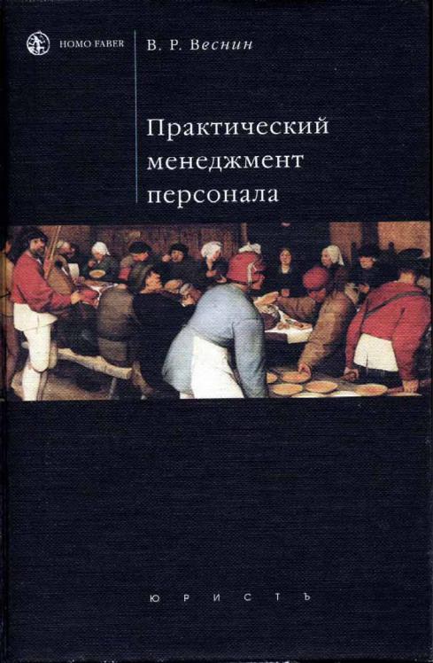 Веснин в р управление персоналом в схемах учебное пособие