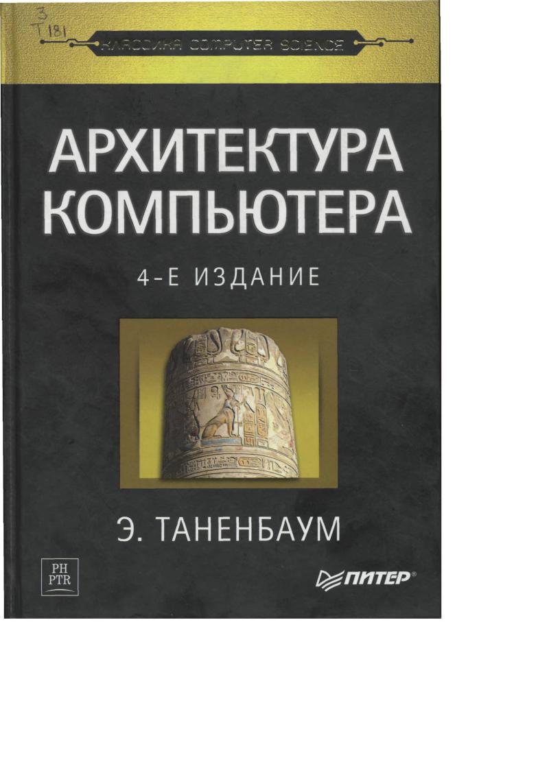 Лучшие книги по архитектуре компьютера