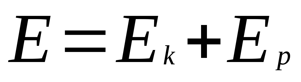 E полная формула. Полная механическая энергия тела формула. Полная механическая энергия формула физика. ЕК физика. Ek формула.