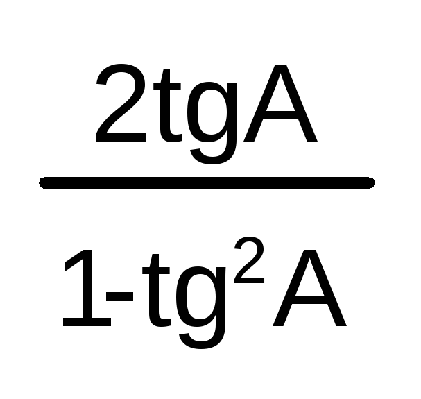 Формула tg 2 1