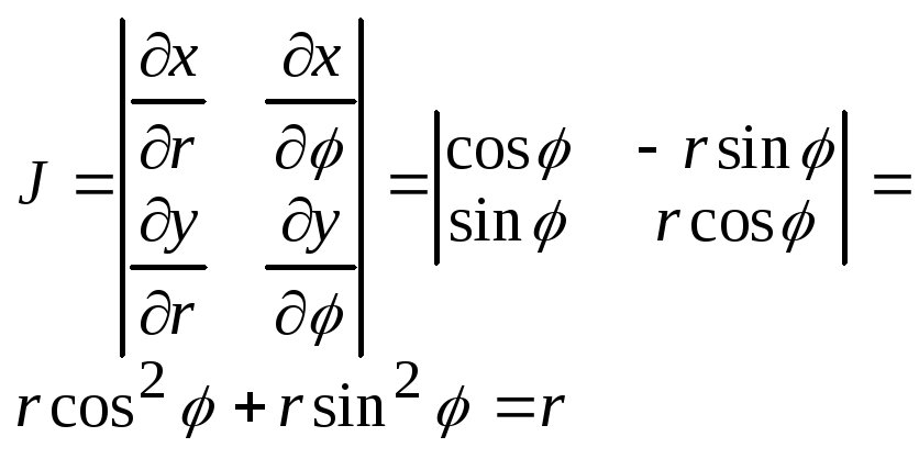 Полярная система интегралы. Определитель Якоби (якобиан). Якобиан преобразования формула. Сферическая система координат якобиан. Якобиан преобразования Полярных координат.