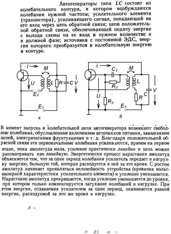 Автогенератор схема. Схема автогенератора с трансформаторной обратной связью. Автогенератор с индуктивной обратной связью. Высокочастотный LC Генератор схема. Схема транзисторного автогенератора типа LC.