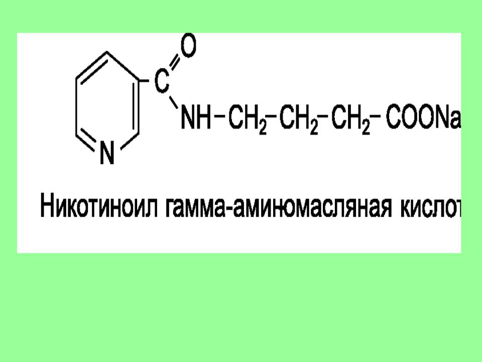 Аминомасляная кислота формула. Никотиноил гамма масляная кислота. Никотиновая аминомасляная кислота. ГАМК структурная формула. Никотиновая кислота и никотиноил гамма-аминомасляная.