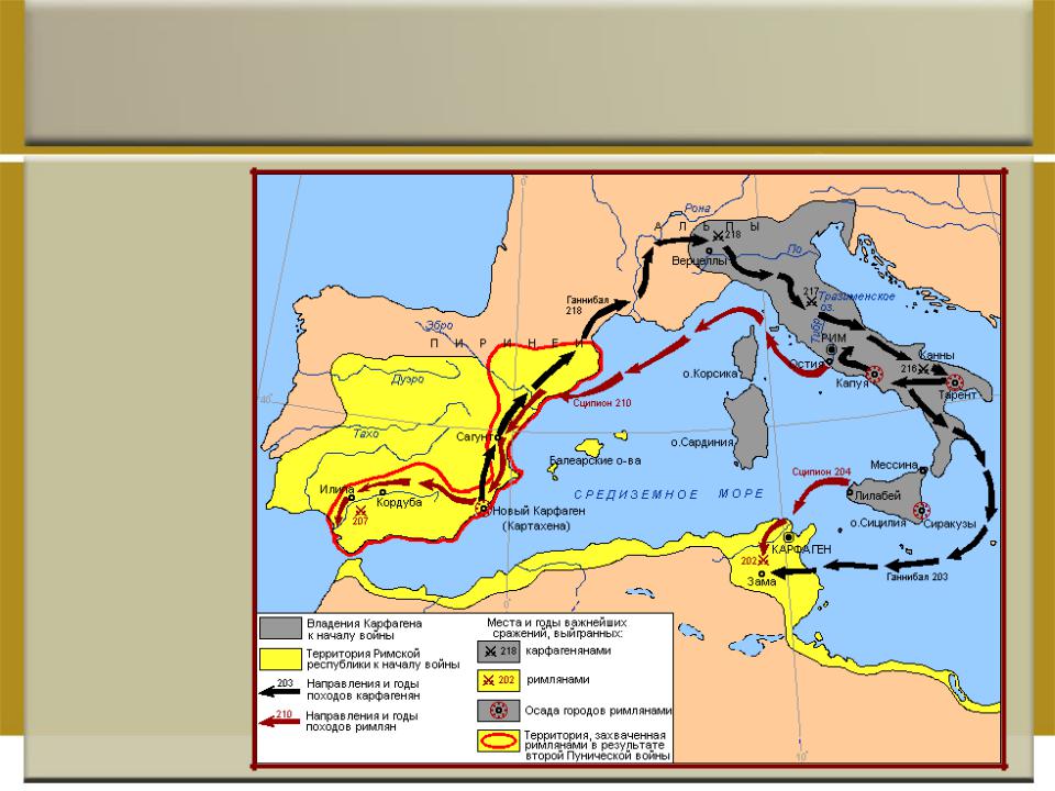 Силен государство. Западное Средиземноморье Пунические войны. Древний Рим Пунические войны контурная карта 5 класс. Территория Карфагена после поражения во 2 Пунической войне. Территория Рима к концу 2 Пунической войны.
