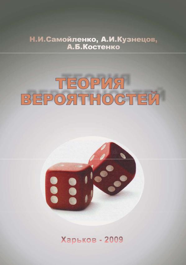 Теория вероятности учебник 7 9 2 часть. Учебник по теории вероятности. Теория вероятности учебник. Книги по теории вероятности. Обложка по теории вероятности.