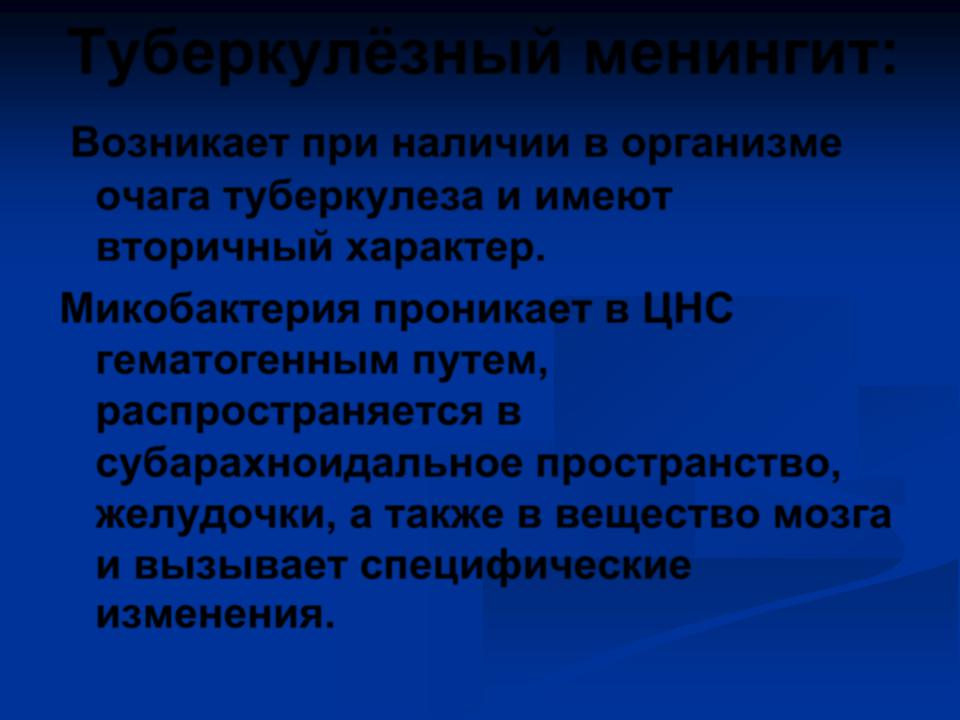 Поражение центральной нервной системы у больных туберкулезом в современных эпидемических условиях