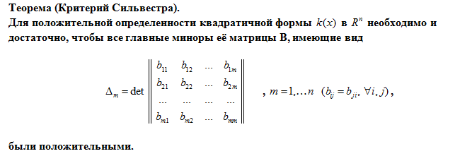 Критерий сильвестра знакоопределенности квадратичной формы