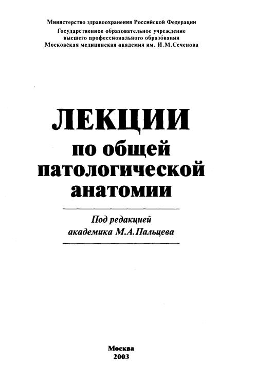 Лекции По Патологической Анатомии. Общи Курс. М.А. Пальцев