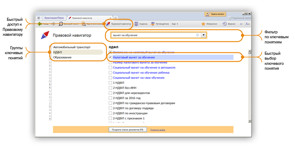 Возможности быстрого поиска. КОНСУЛЬТАНТПЛЮС правовой навигатор. Консультант плюс навигатор. Быстрый доступ консультант плюс. Область навигации в консультант плюс.