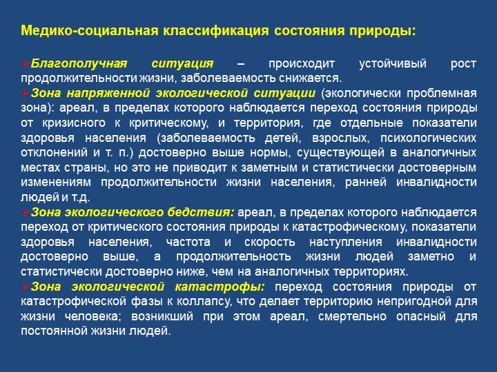 Критерием оценки благоприятного состояния окружающей среды являются. Медико-экологическая ситуация. Классификация экологических состояний окружающей среды. Медико-социальная шкала экологических ситуаций. Классификация экологических ситуаций..