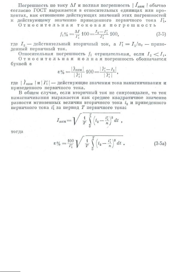 Вторичный ток. Формула токовой погрешности трансформатора тока. Токовая погрешность трансформатора. Погрешность трансформаторов тока 5х150. Погрешности измерения трансформаторов тока-.