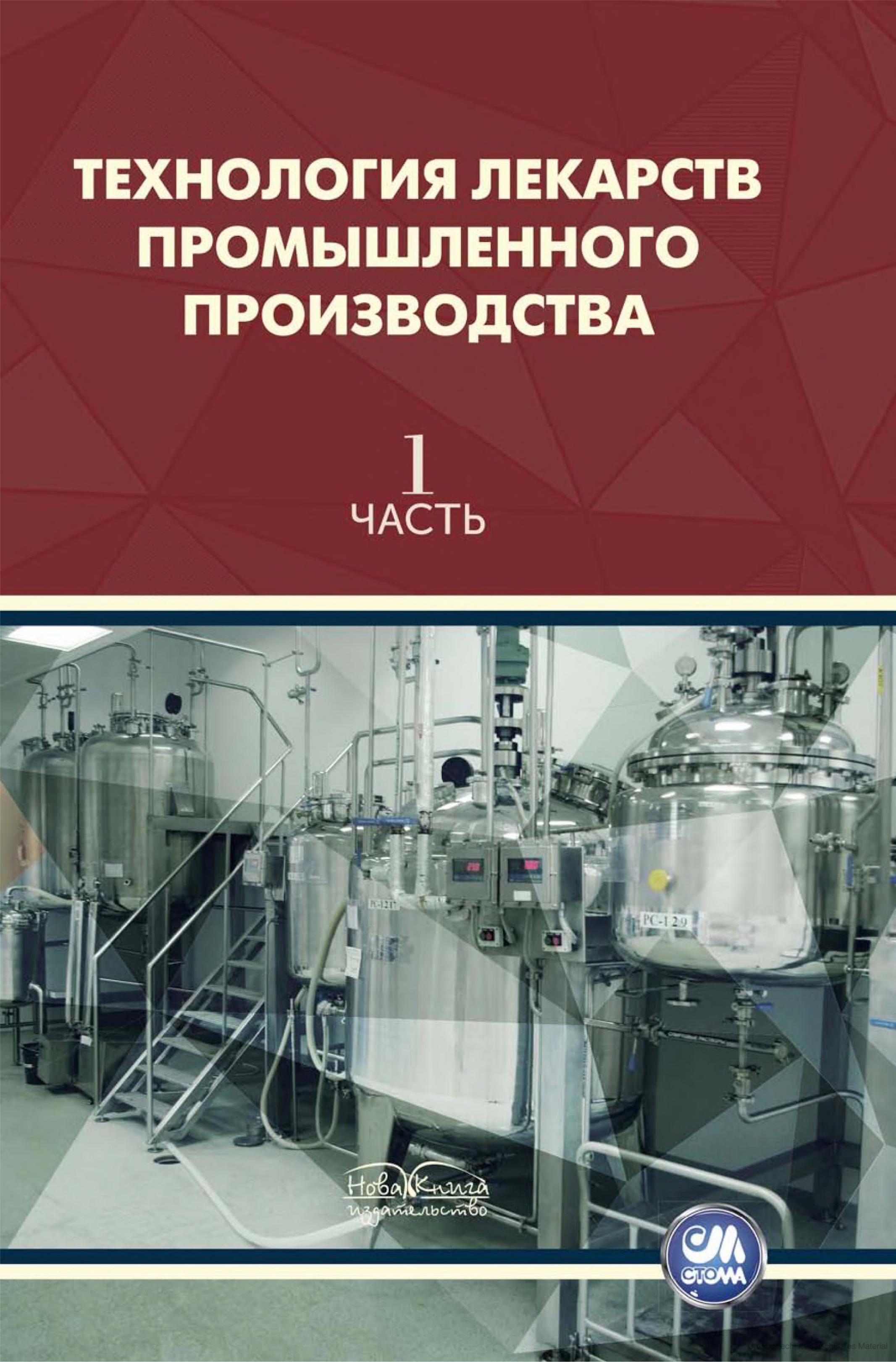 Книга технология и оборудование. Оборудование фармацевтического производства. Промышленная технология лекарств. Учебник Промышленная технология. Оборудование для фармацевтического производства учебник.