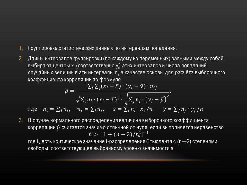 Презентация на тему: КОРРЕЛЯЦИОННЫЙ
