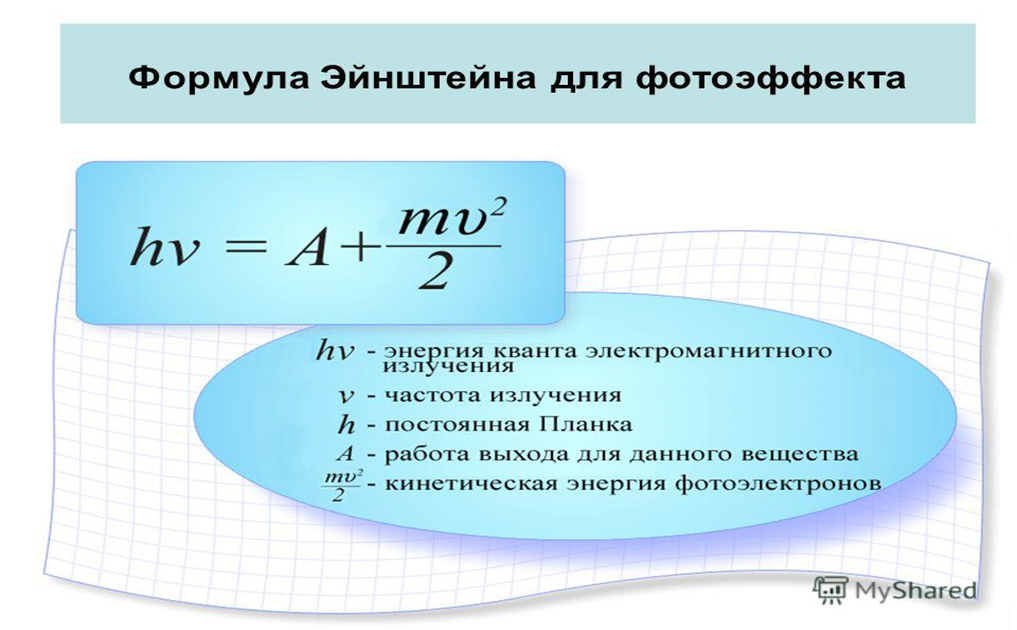 Понятие работы выхода. Формула Эйнштейна. Формула Эйнштейна для фотоэффекта. Мощность в фотоэффекте формула. Уравнение Эйнштейна для фотоэффекта.