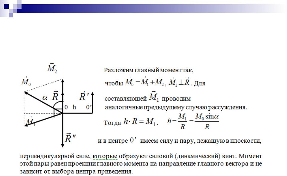 Основные моменты. Динамический винт теоретическая механика. Направление главного вектора системы сил?. Что такое динамический винт термех. К динамическому винту уравнения.