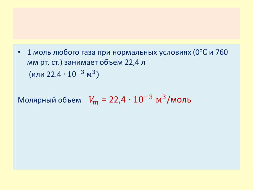 Сколько моль газа. 1 Моль любого газа при нормальных условиях занимает объем. 1 Моль газа при нормальных условиях занимает объем. Один моль любого газа при нормальных условиях занимает объем. 1 Моль любого газа при нормальных условиях.