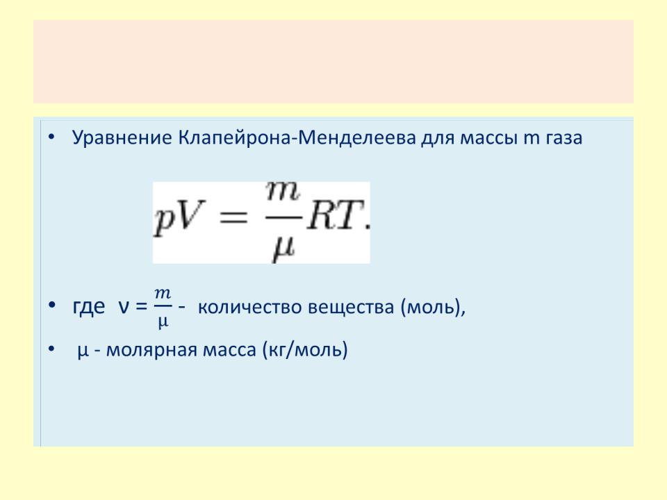 Уравнения состояния идеального газа клапейрона