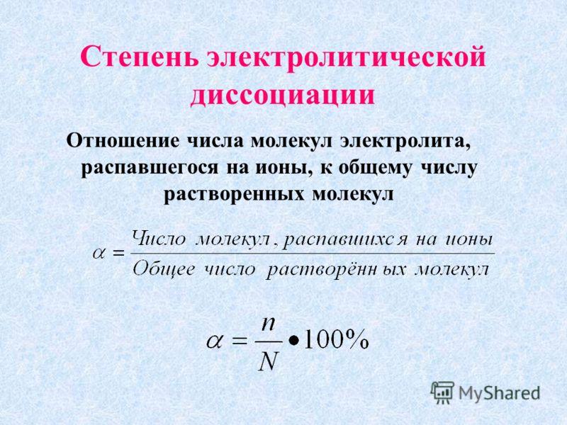 Степень диссоциации водных растворов. Степень диссоциации электролита формула. Формула для вычисления степени электролитической диссоциации. Формула для расчета степени диссоциации. Как определить степень диссоциации электролитов.