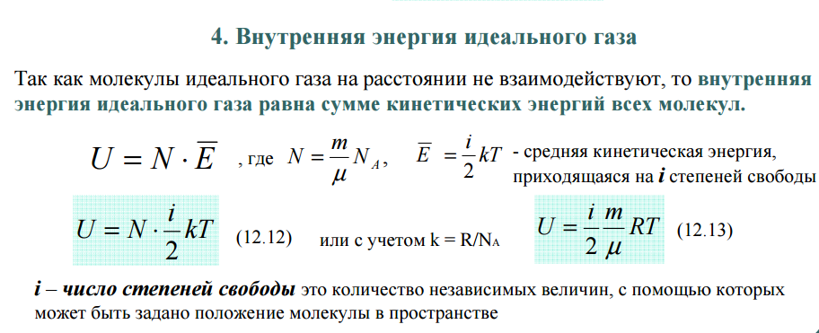 Внутренняя энергия идеального газа это ответ. Внутренняя энергия газа через степени свободы. Степени свободы молекул идеального газа. Формула внутренней энергии газа с числом степеней свободы. Число степеней свободы молекул идеального газа.