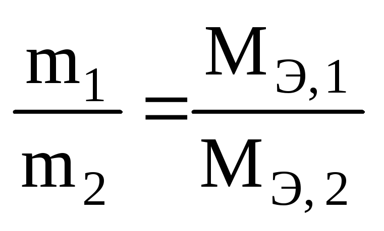 ЛЕКЦИЯ 3 (5 ЧАСОВ) ЭКВИВАЛЕНТ. ЗАКОН ЭКВИВАЛЕНТОВ