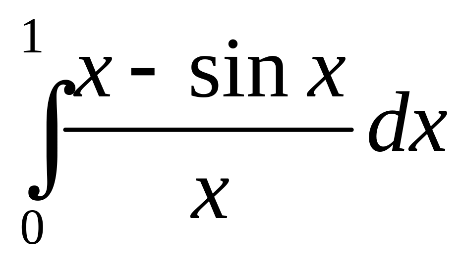 Вычислить интеграл с точностью. Интеграл с помощью ряда Маклорена. Вычислить определенный интеграл с точностью до 0.001. Приближенное вычисление с помощью рядов Маклорена.