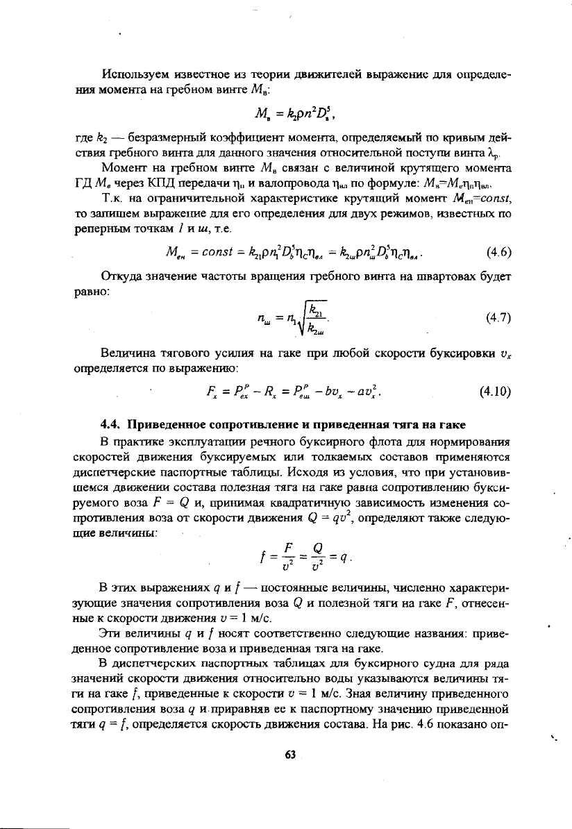 4.3. Аналитическое определение полезной тяги гребного винта и тяги на гаке