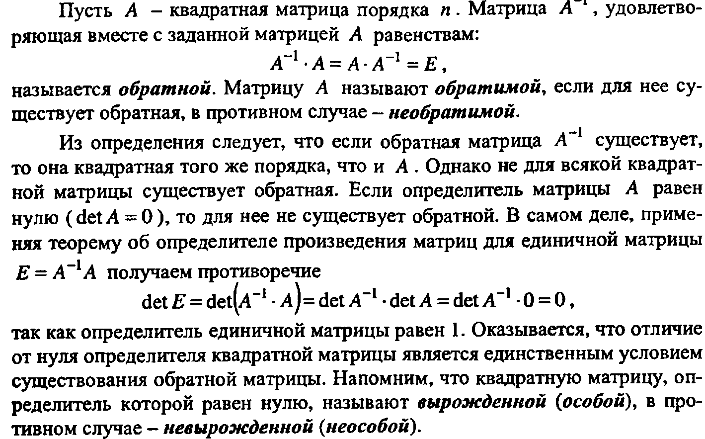 Дать определение вырожденной матрицы привести пример