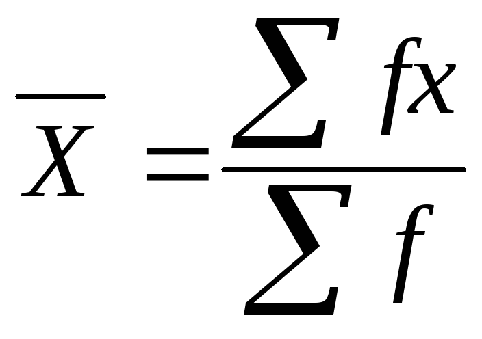 По формуле средней арифметической вычисляется. Среднеарифметическая взвешенная формула. Средняя арифметическая взвешенная пример.