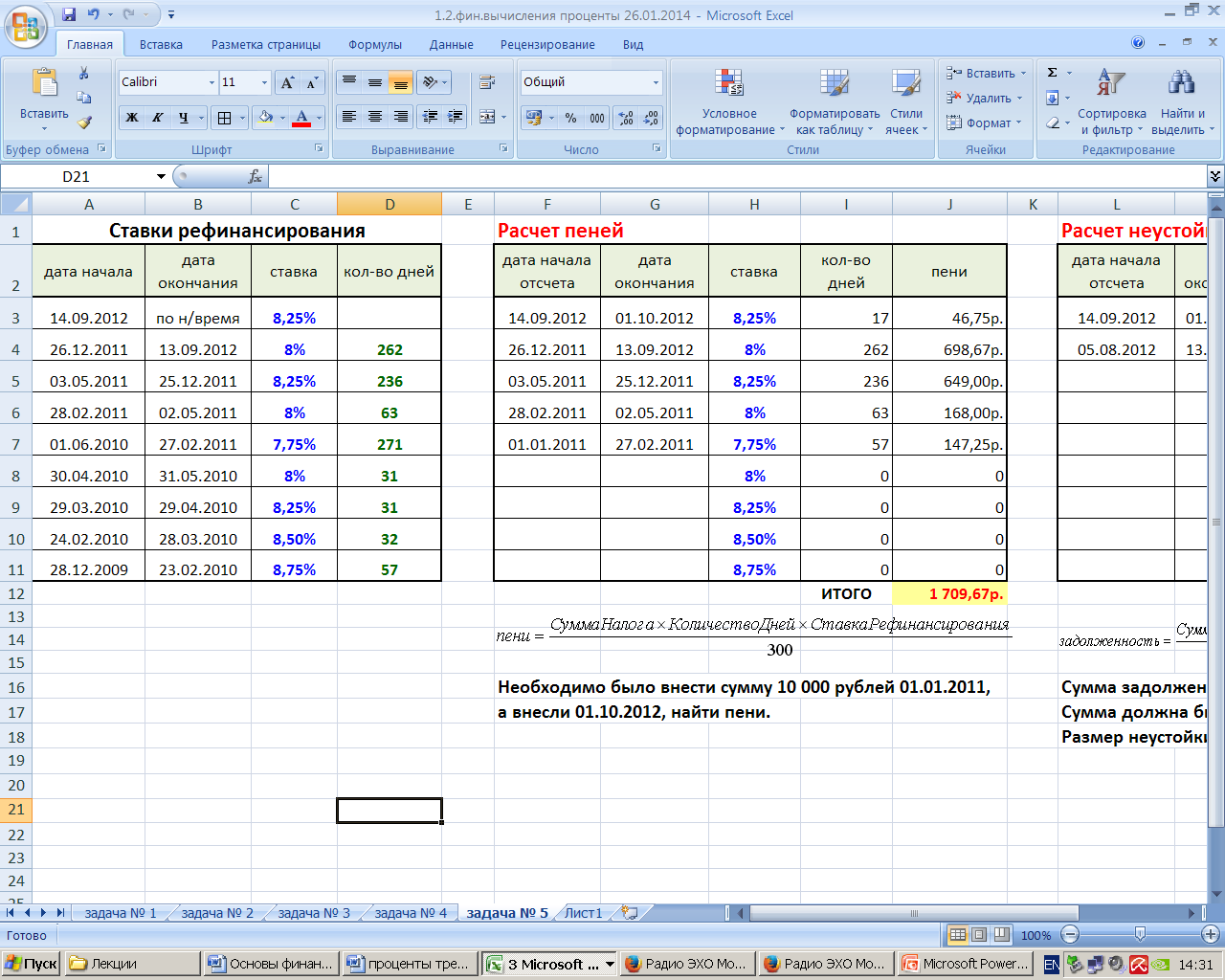 Рассчитать пеню 1 300. Процент пени. Как посчитать пени в экселе. Как начисляют пени.