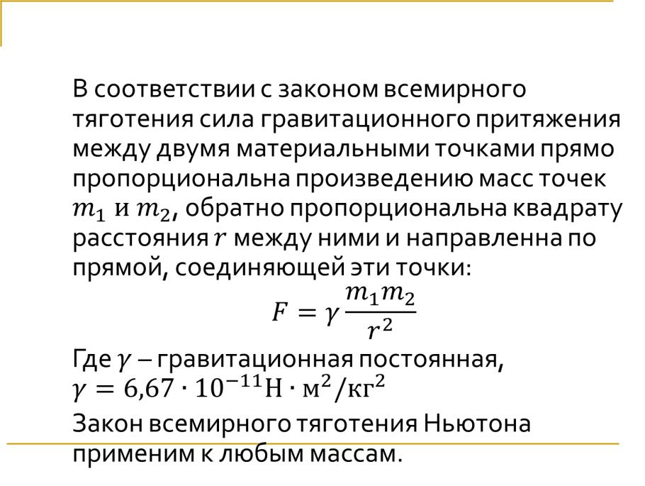 Сила гравитации формула