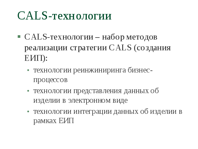 Концепция cals технологий. Cals технологии. Cals технологии в машиностроении. Cals технологии картинки. Структура cals технологий.