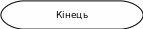 Блок-схема: знак завершения 44