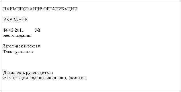 3.1 Формуляр-образец организационно-распорядительного документа. Общие сведения