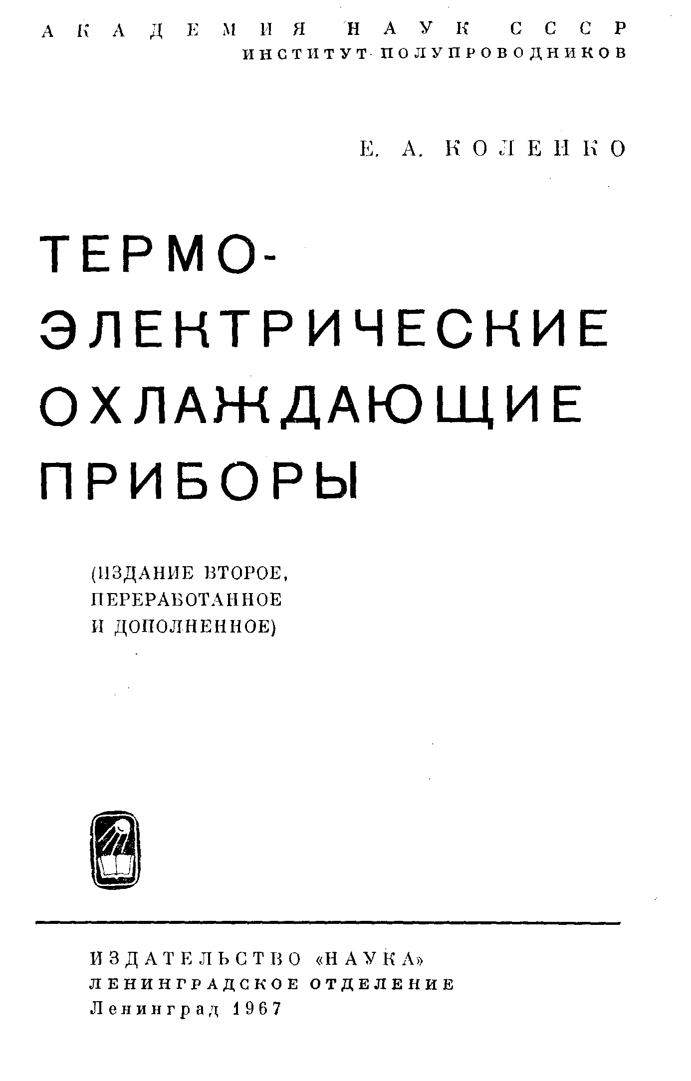ТЕРМОЭЛЕКТРИЧЕСКИЕ ОХЛАДИТЕЛИ