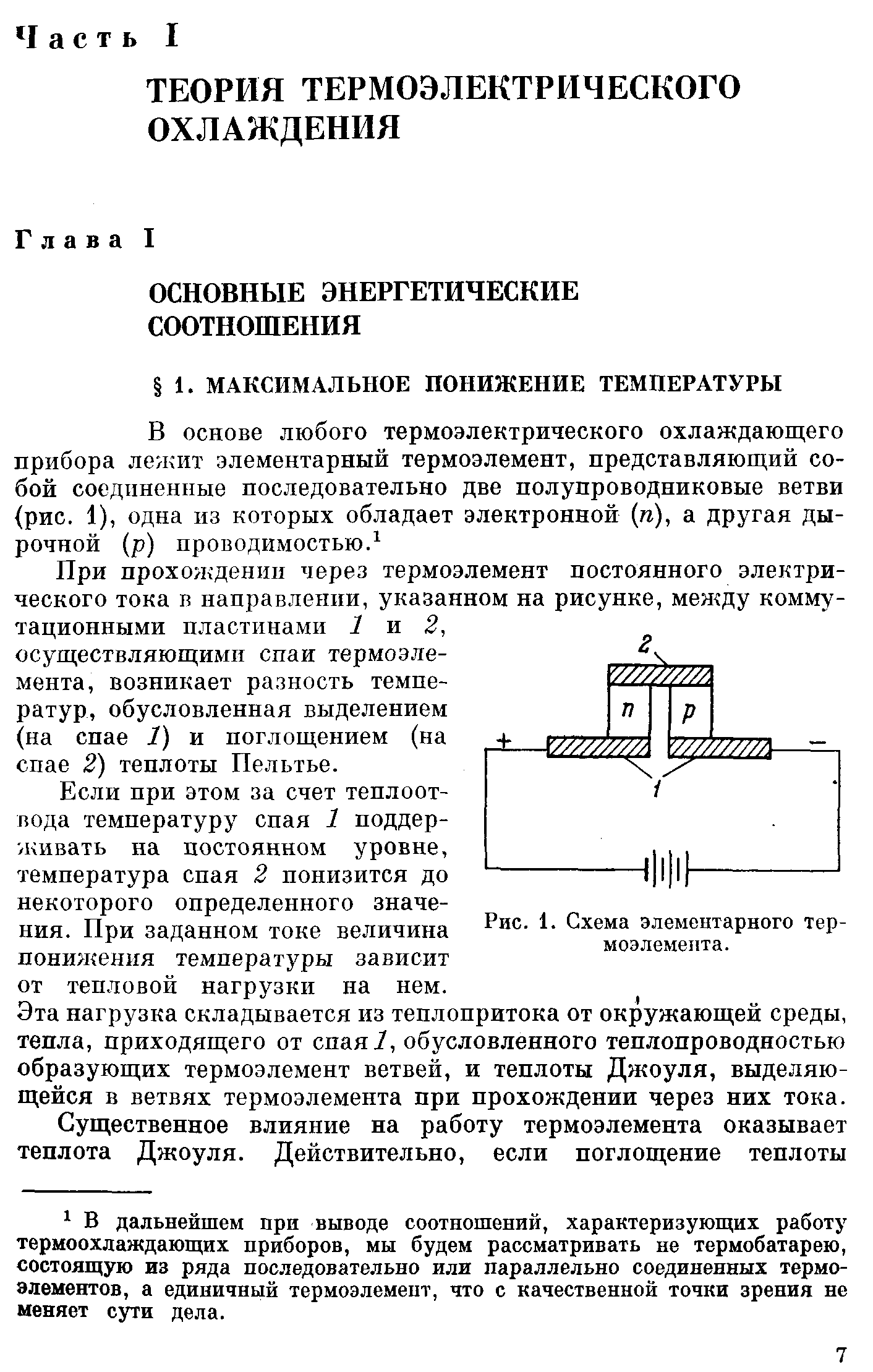 ТЕРМОЭЛЕКТРИЧЕСКИЕ ОХЛАДИТЕЛИ