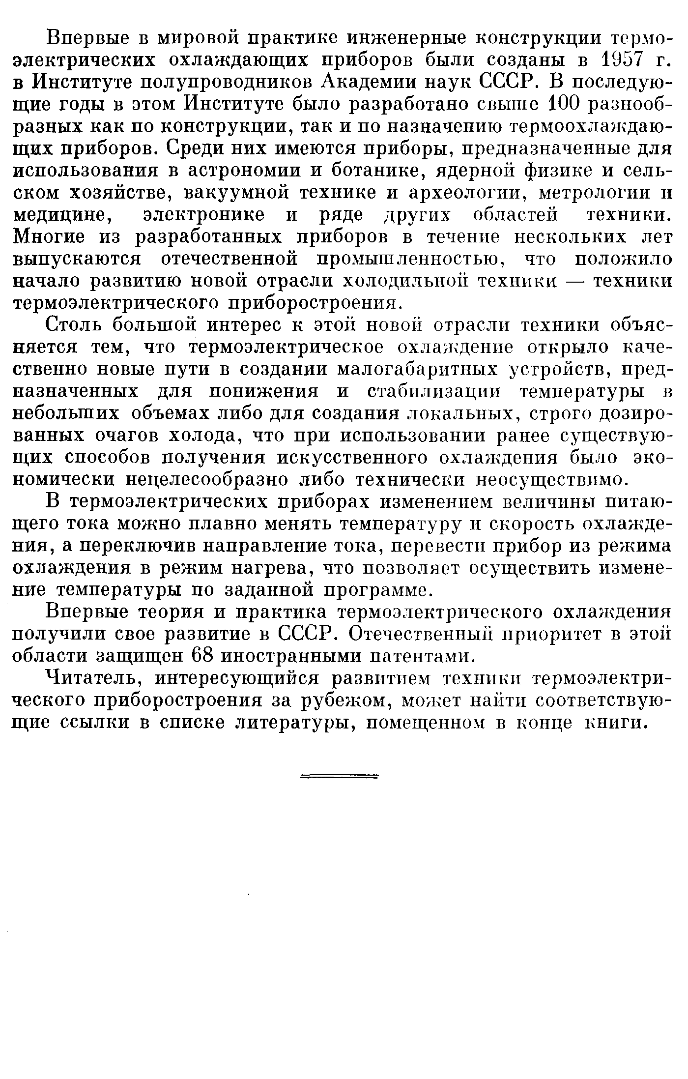 ТЕРМОЭЛЕКТРИЧЕСКИЕ ОХЛАДИТЕЛИ