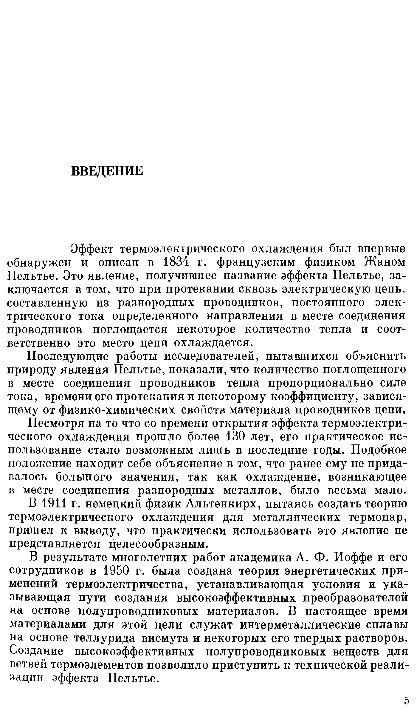 ТЕРМОЭЛЕКТРИЧЕСКИЕ ОХЛАДИТЕЛИ