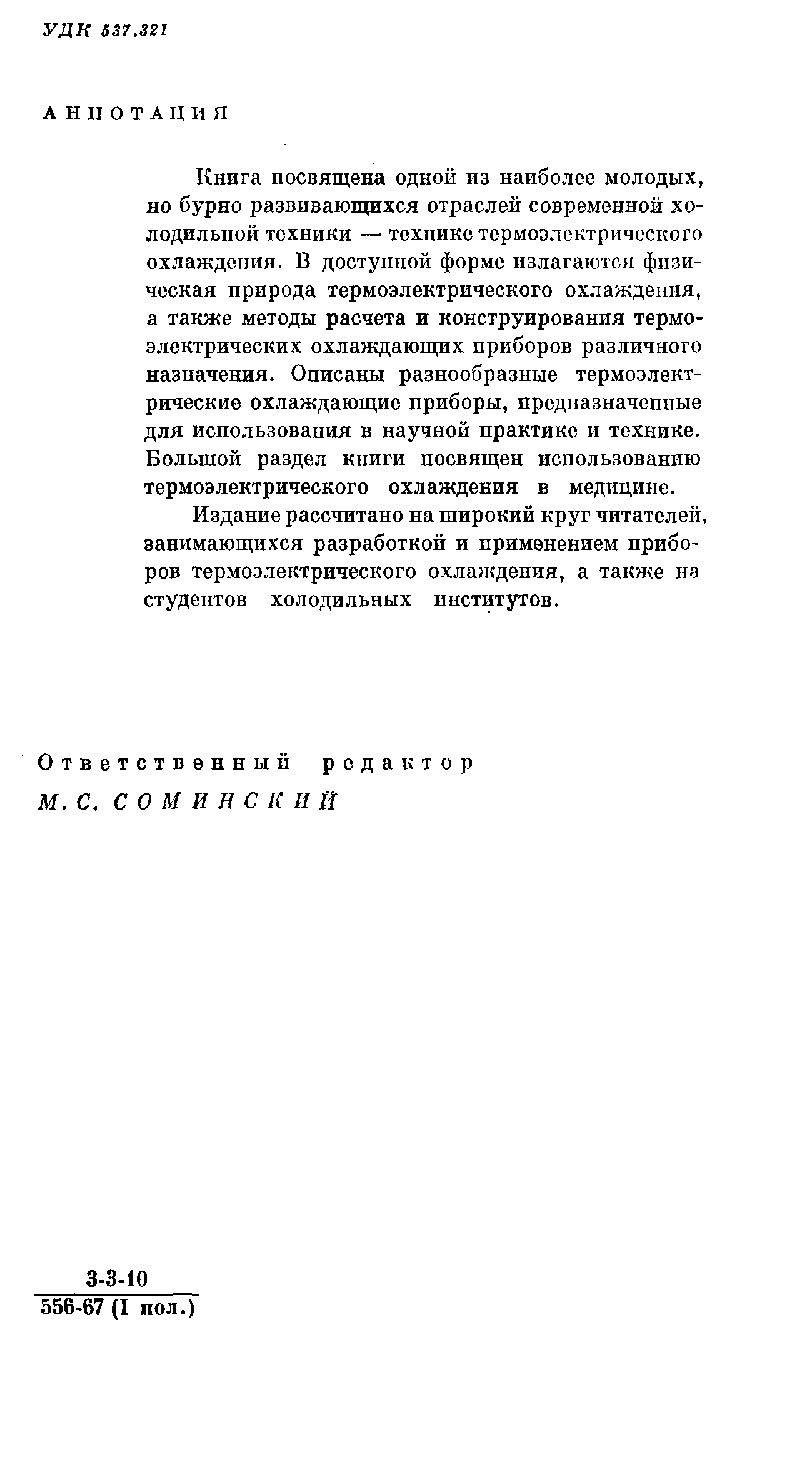 ТЕРМОЭЛЕКТРИЧЕСКИЕ ОХЛАДИТЕЛИ