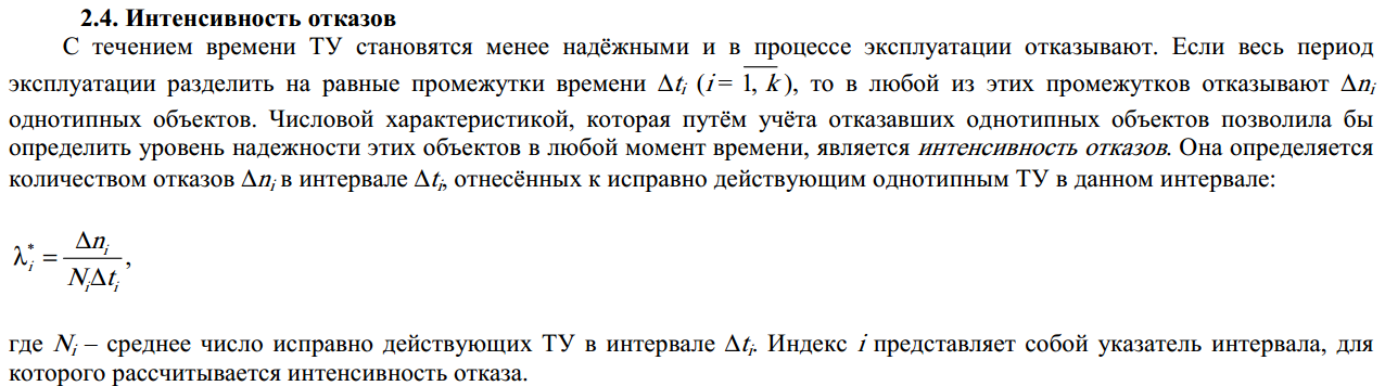 Значения интенсивности отказов