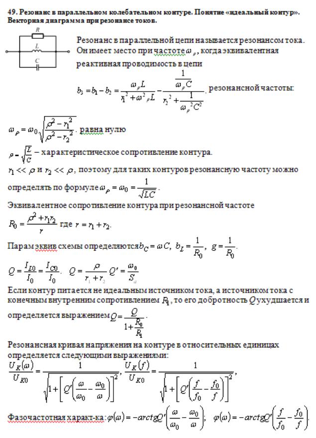 Резонанс в контуре. Резонанс тока в параллельном контуре. Резонансная частота параллельного LC контура. Резонанс параллельного колебательного контура формула. Добротность катушки в параллельном резонансном контуре.