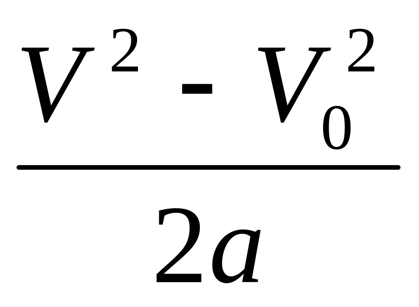V 0. V2/2a формула. S = (v0**2 + v**2)/2g. S v2 v02/2a. H V 2 v0 2 2g.