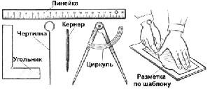 Разметка по шаблону и по чертежам