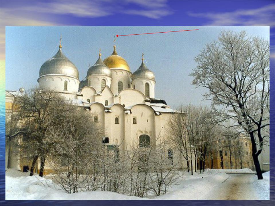 Собор Святой Софии в Новгороде