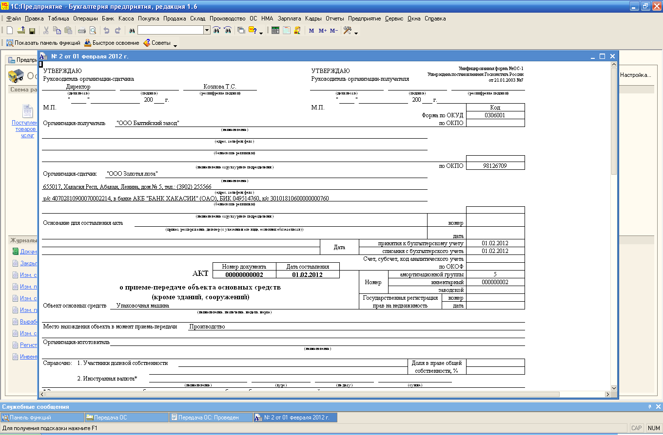 Передача ос. Акт о приеме-передаче объекта основных средств 1с Бухгалтерия. Акт о приеме-передаче объектов основных средств форма ОС-1 где в 1с. Акт приема передачи основных средств в 1с. Акт о приеме-передаче объекта основных средств 1с.